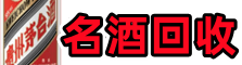 上海崇明德宝名酒回收店